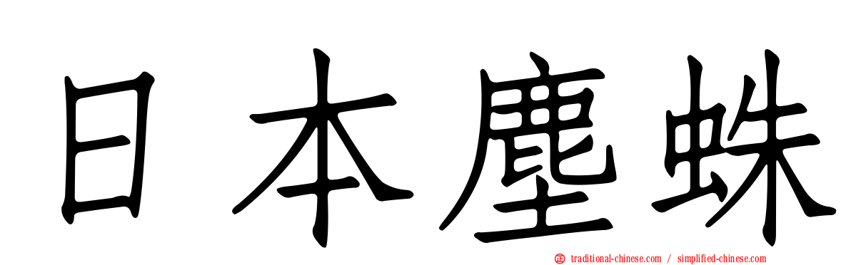 日本塵蛛