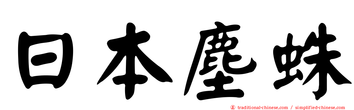 日本塵蛛