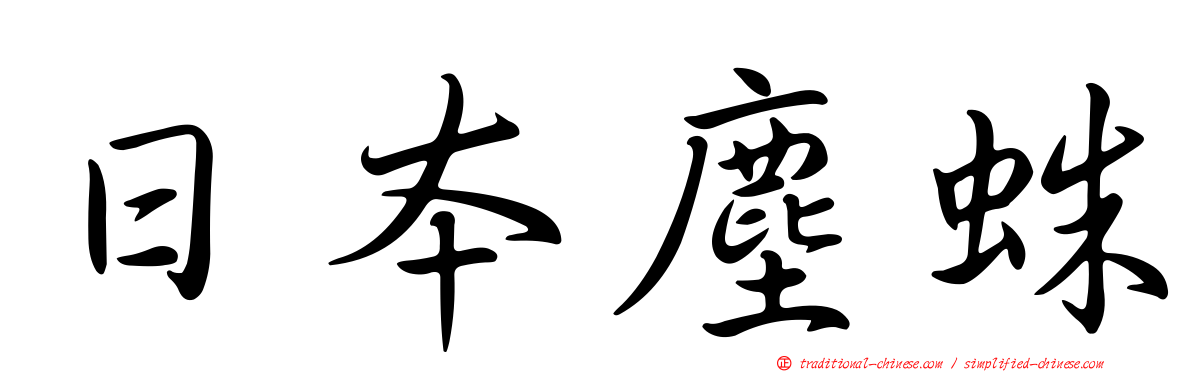 日本塵蛛