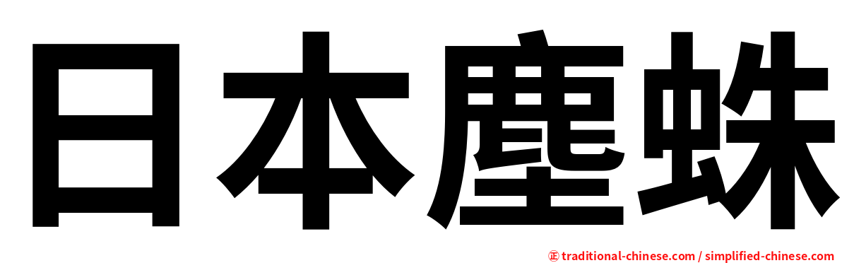 日本塵蛛