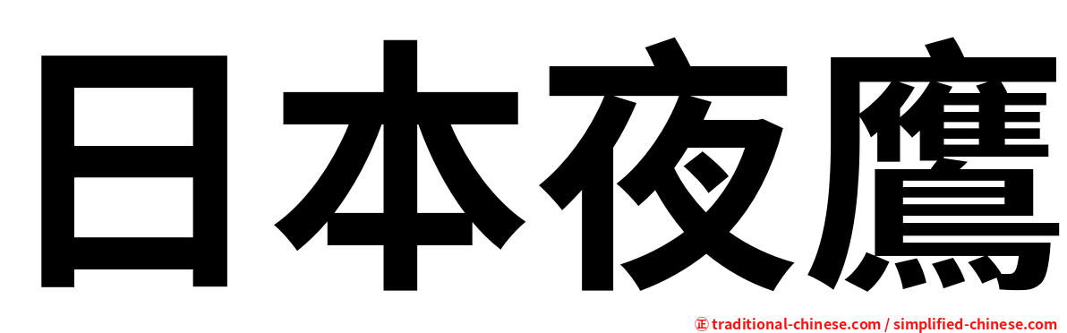 日本夜鷹