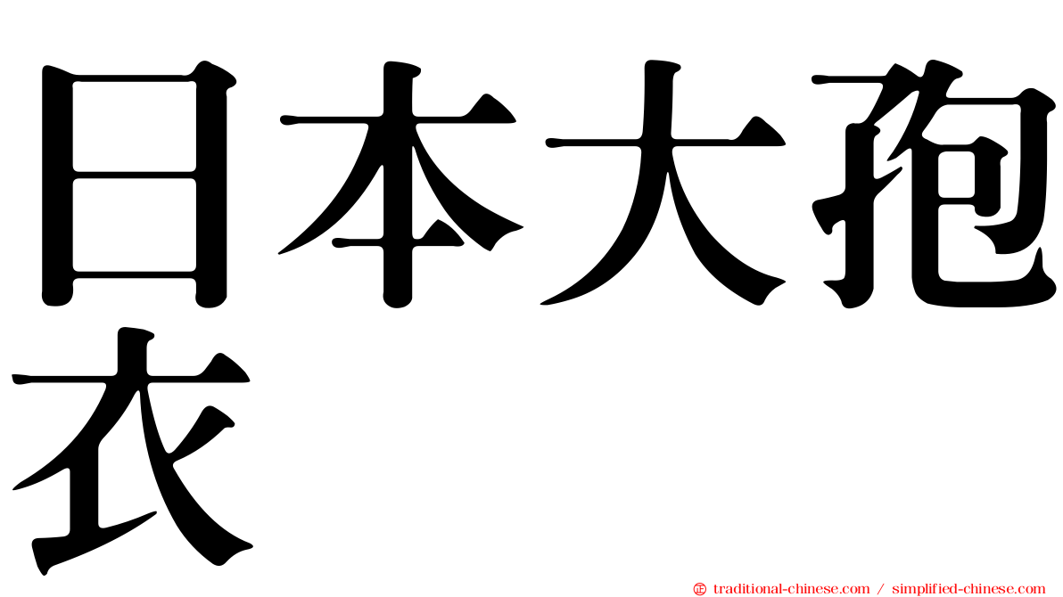 日本大孢衣