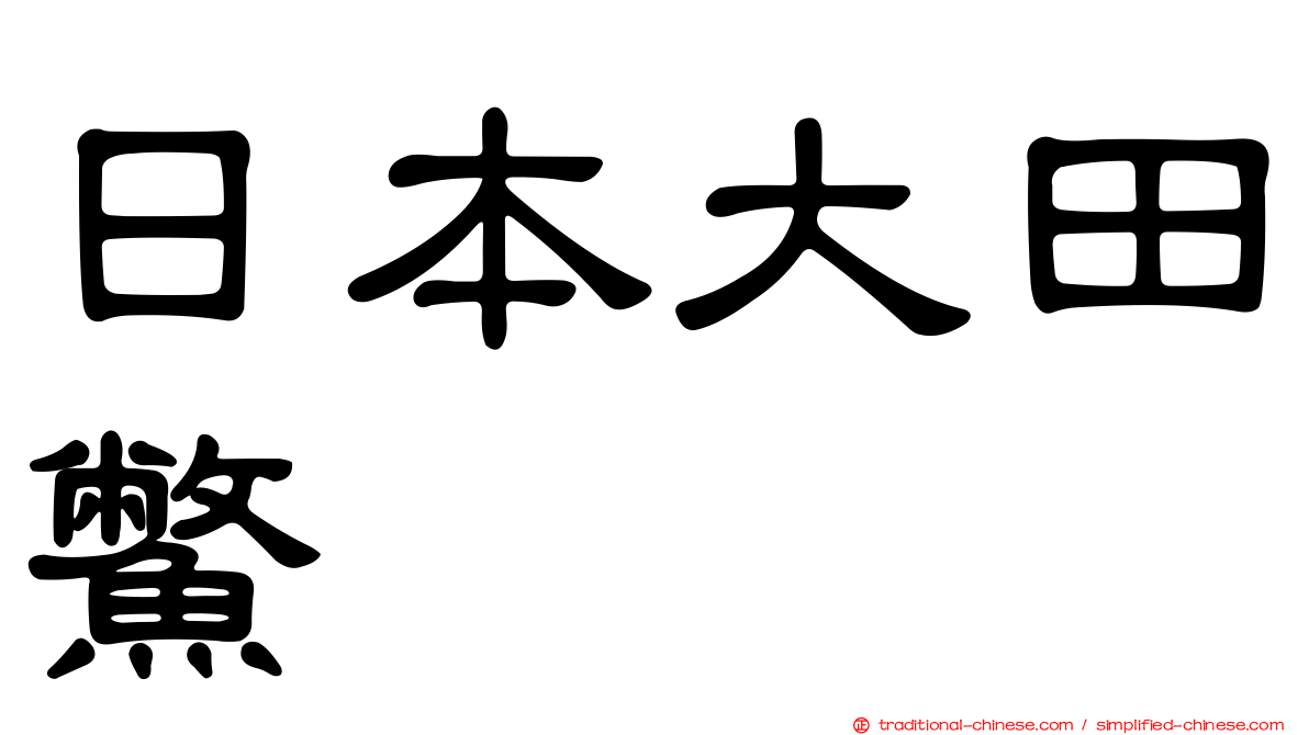 日本大田鱉