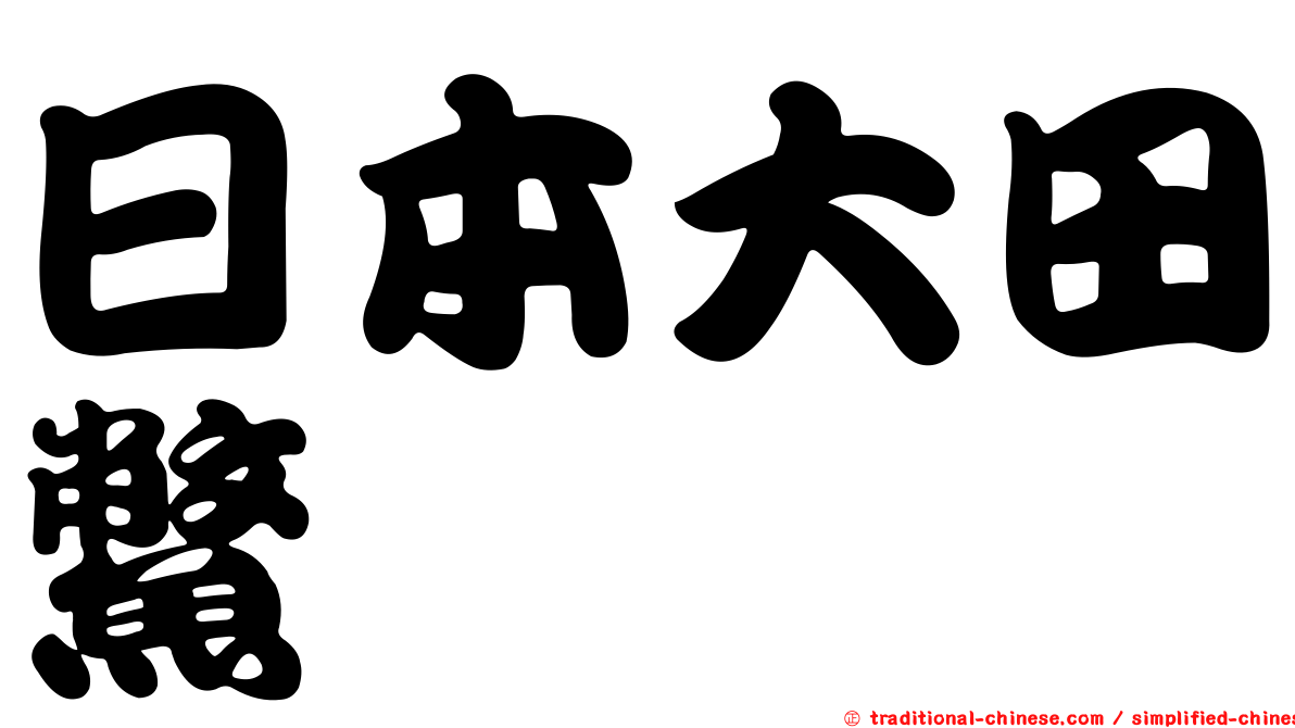 日本大田鱉