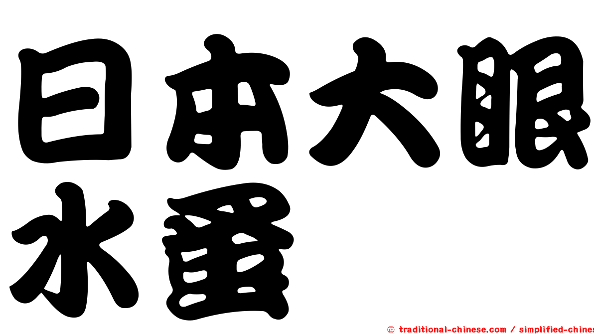 日本大眼水蚤