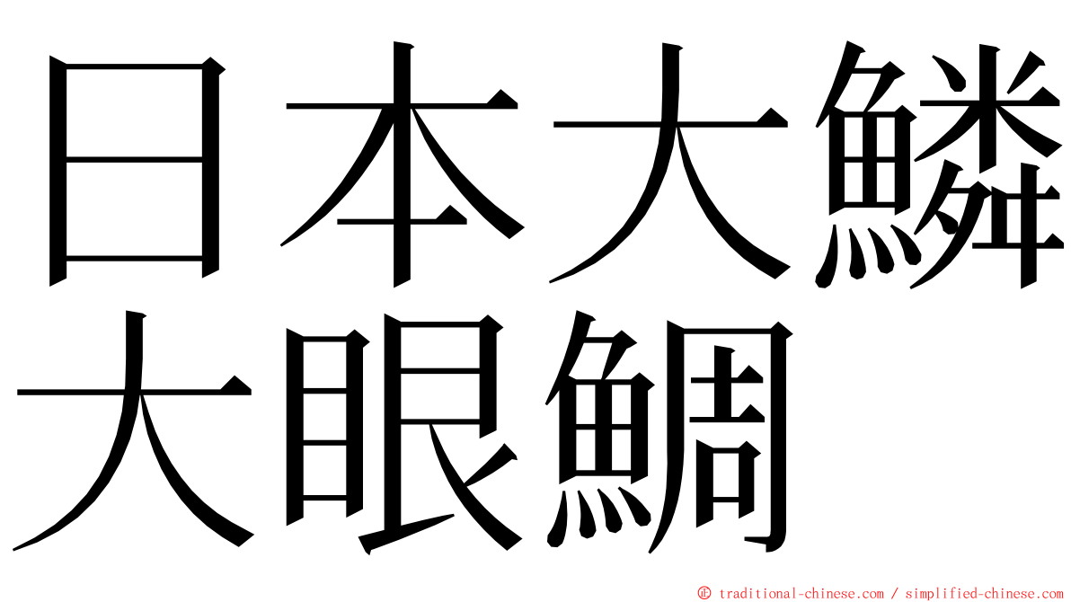 日本大鱗大眼鯛 ming font