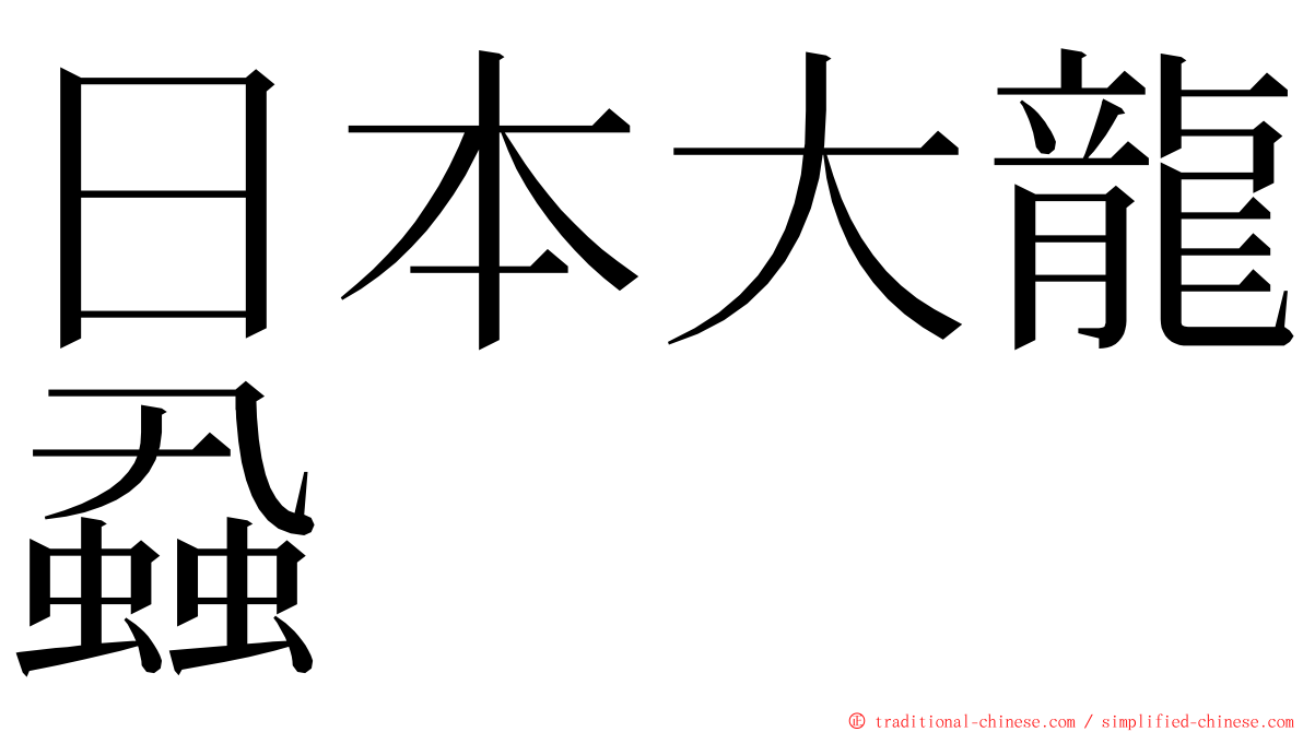 日本大龍蝨 ming font