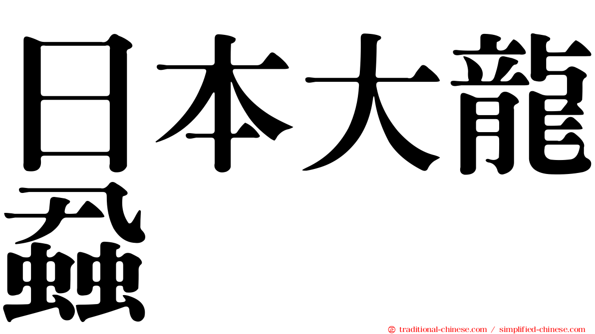 日本大龍蝨