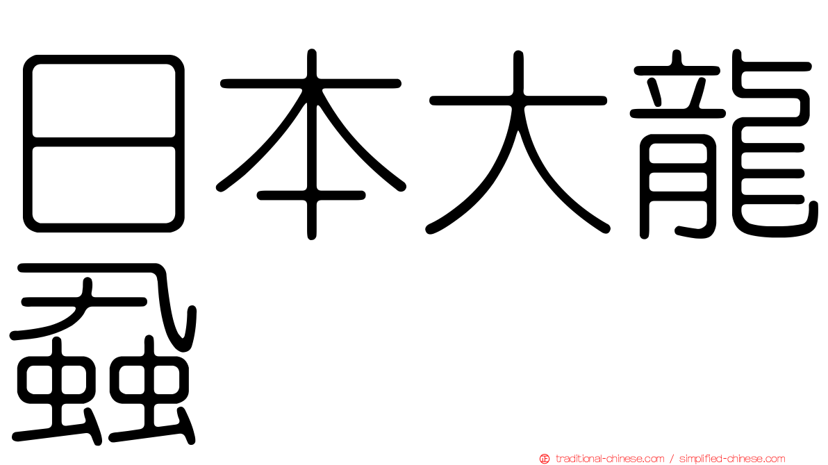 日本大龍蝨