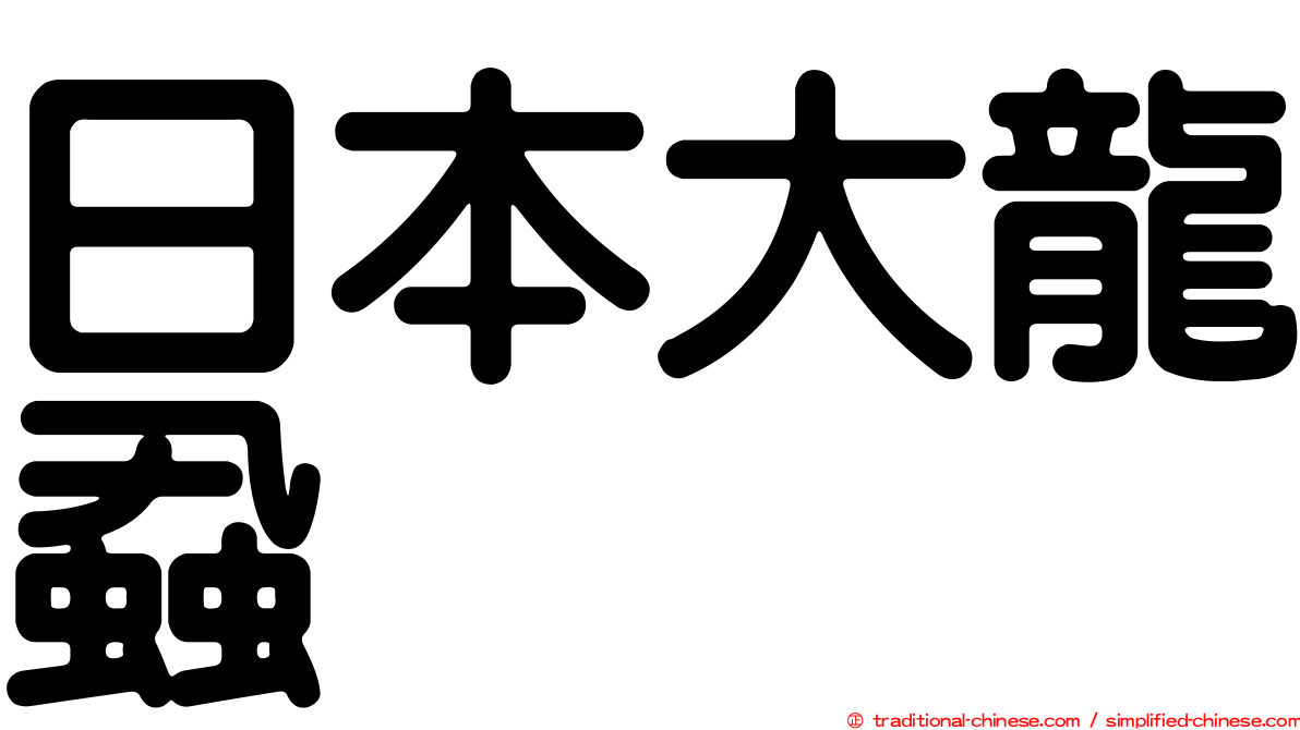 日本大龍蝨