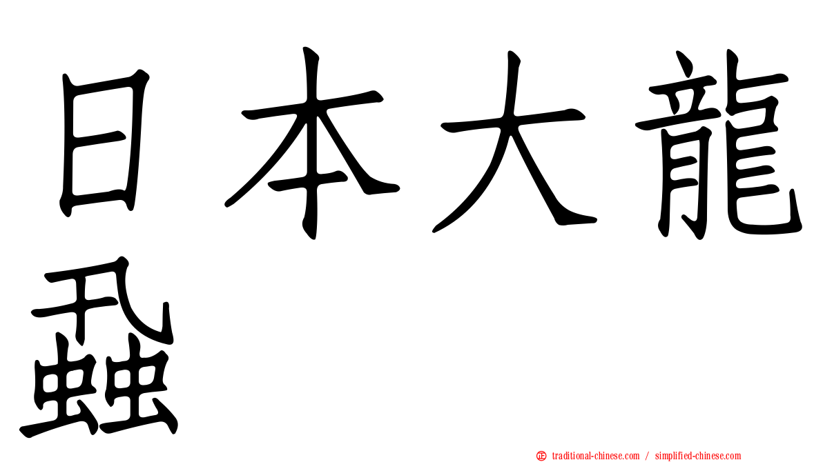 日本大龍蝨