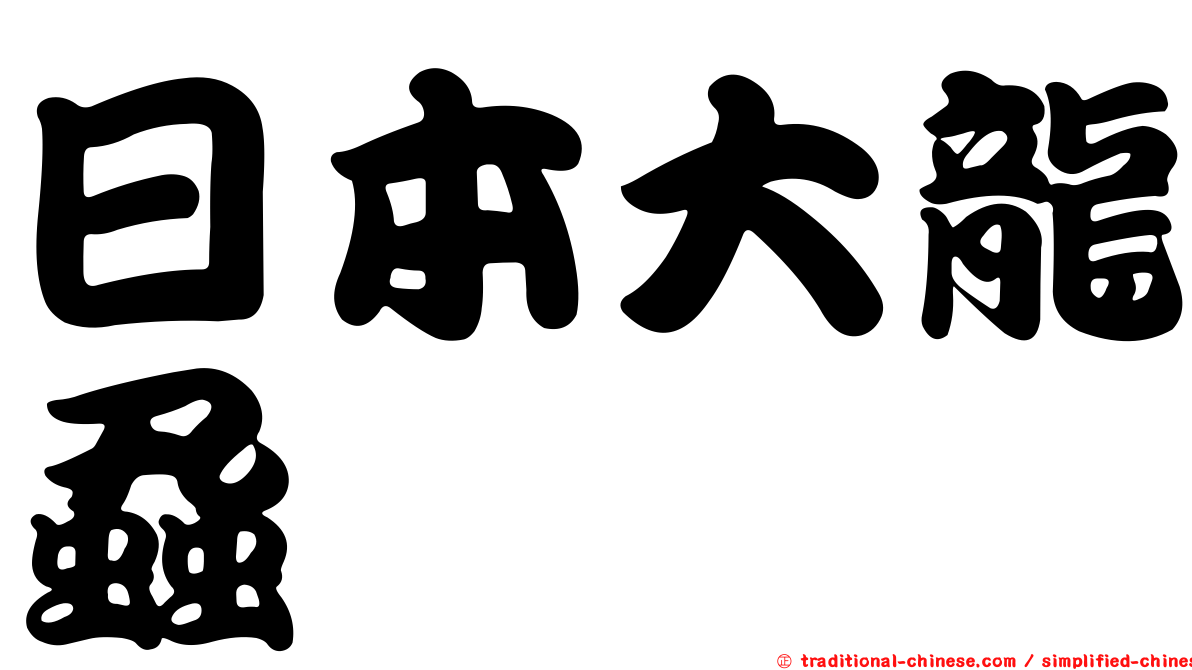 日本大龍蝨
