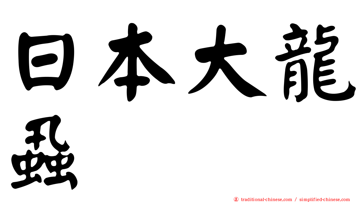 日本大龍蝨