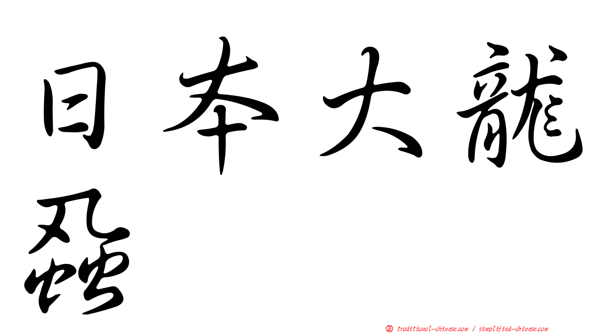 日本大龍蝨