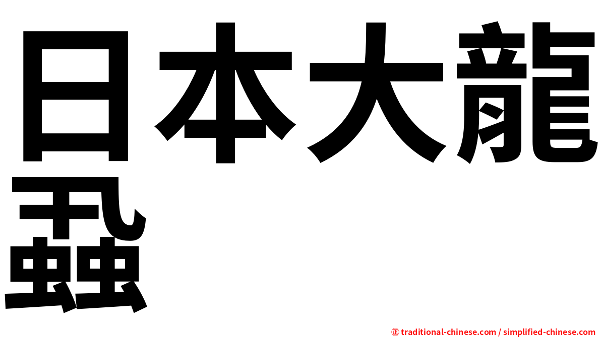 日本大龍蝨