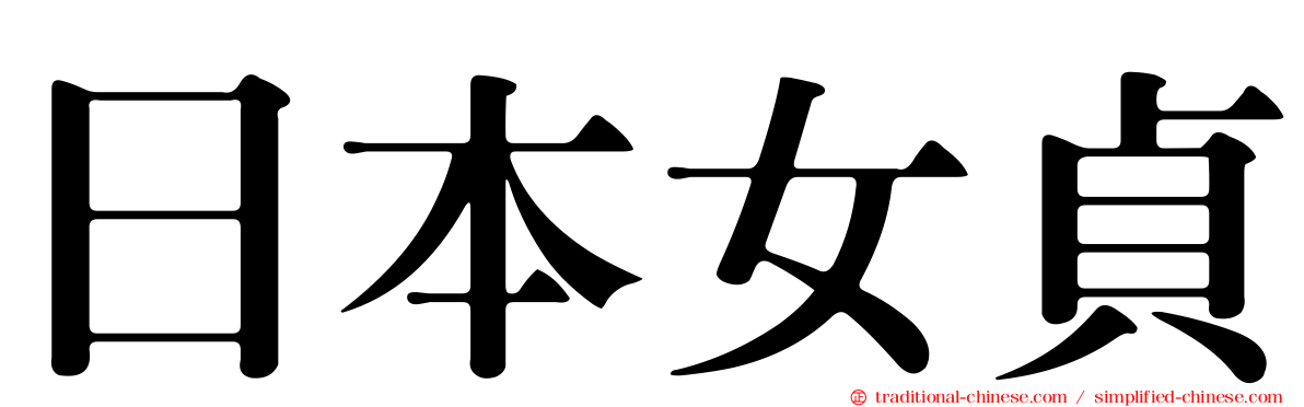 日本女貞