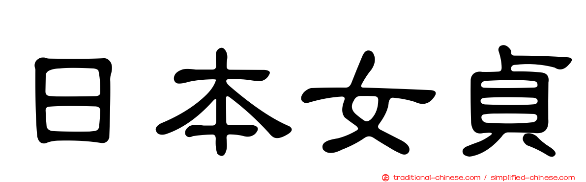 日本女貞