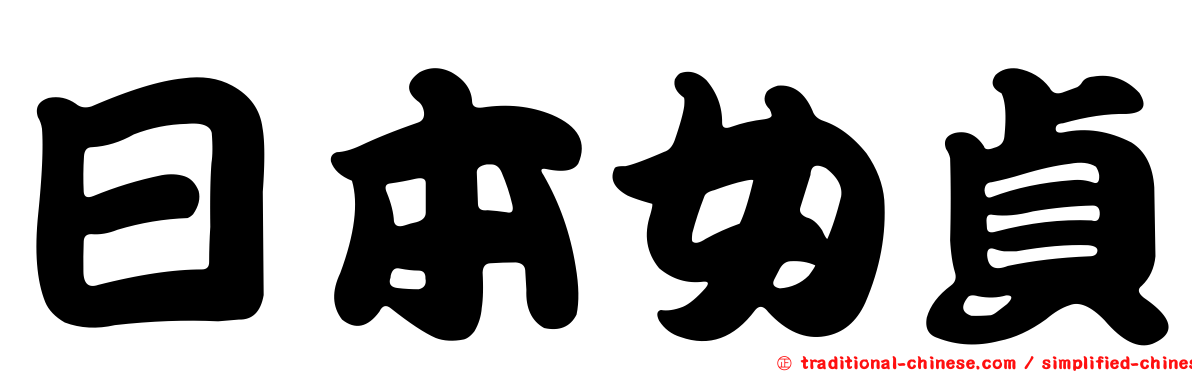 日本女貞