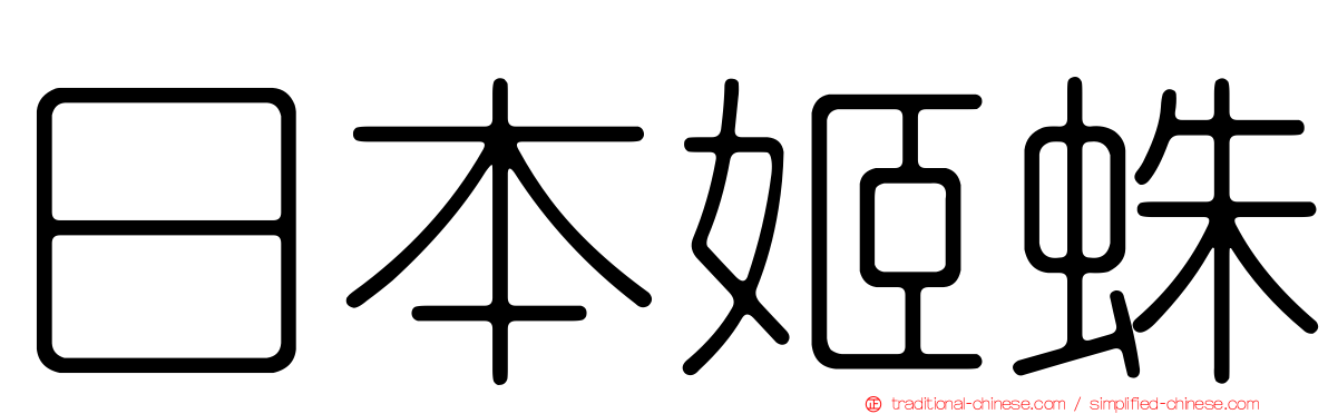 日本姬蛛