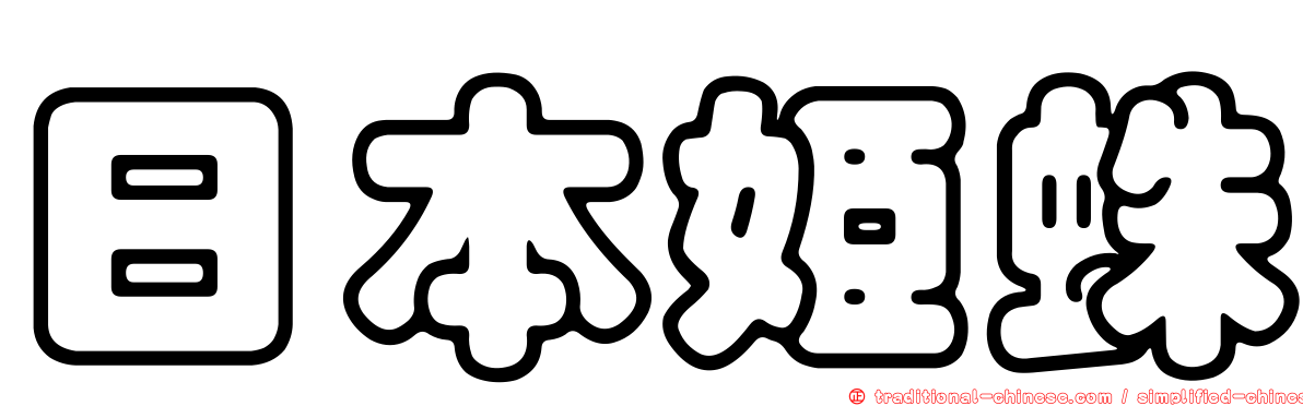 日本姬蛛