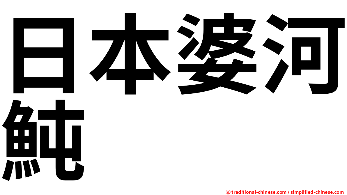 日本婆河魨