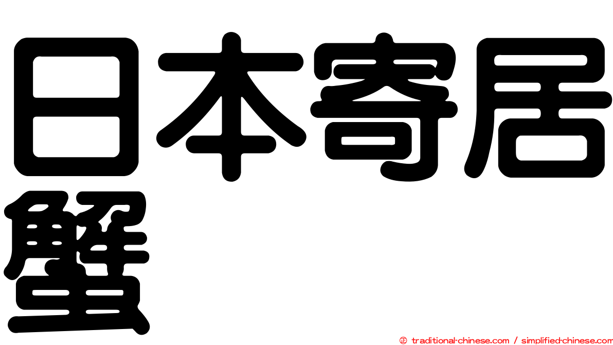 日本寄居蟹