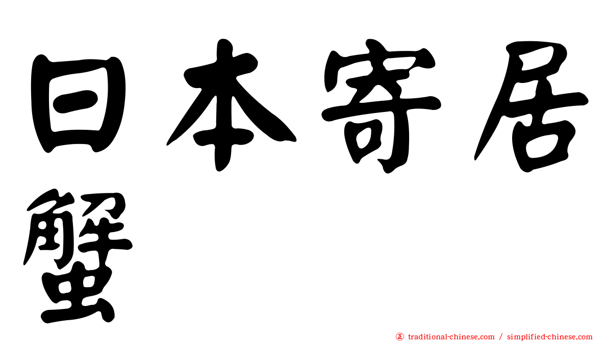 日本寄居蟹