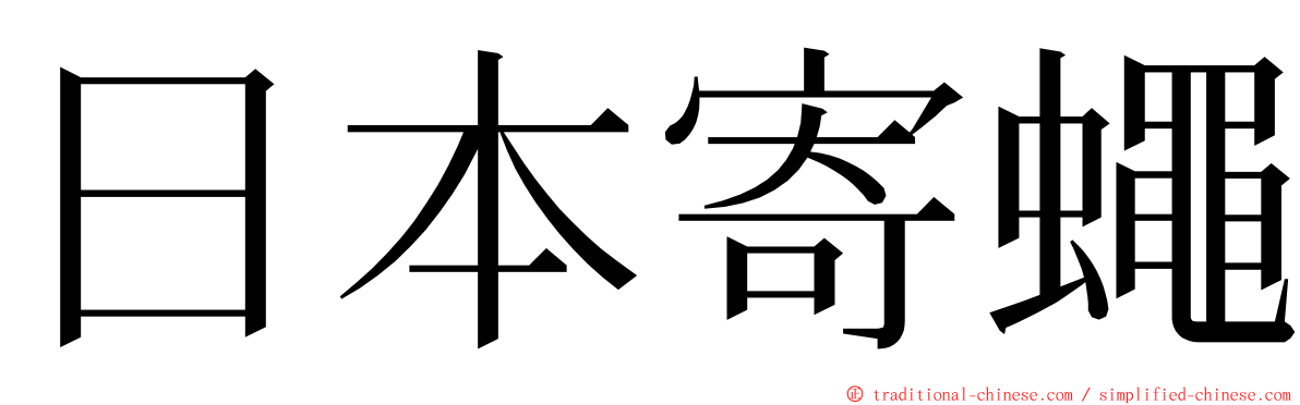 日本寄蠅 ming font