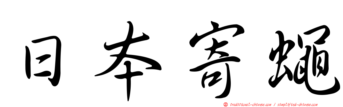 日本寄蠅