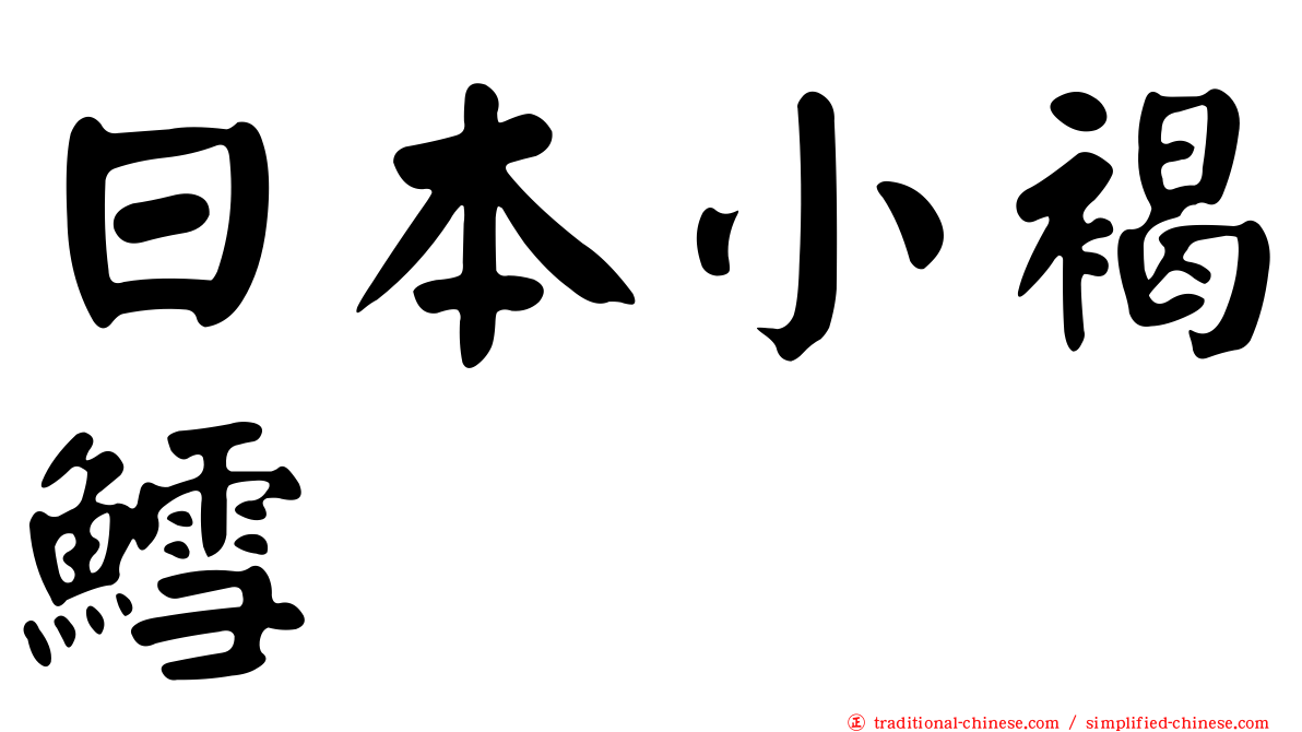 日本小褐鱈