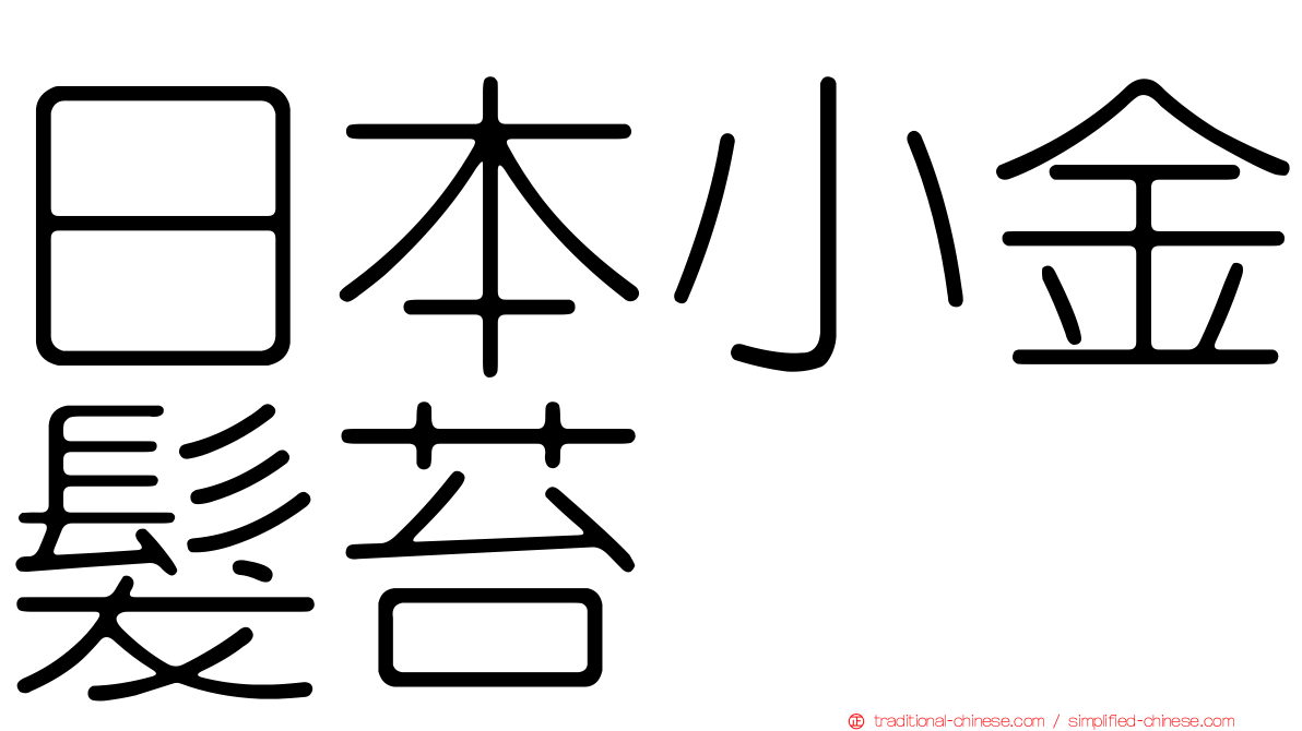 日本小金髮苔