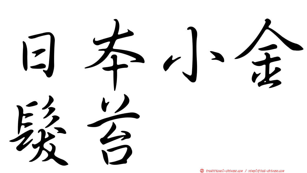 日本小金髮苔