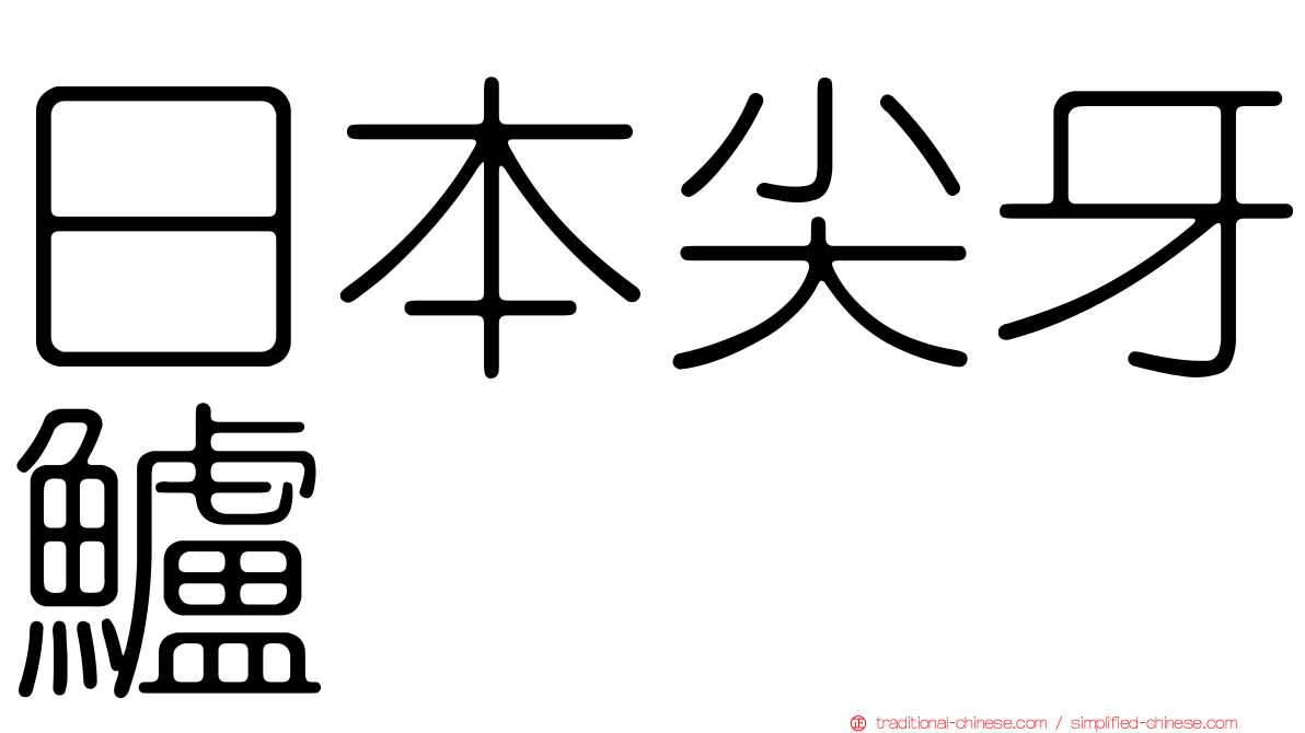 日本尖牙鱸