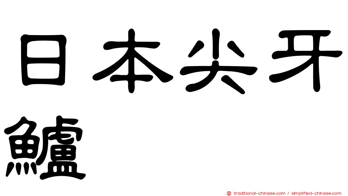 日本尖牙鱸