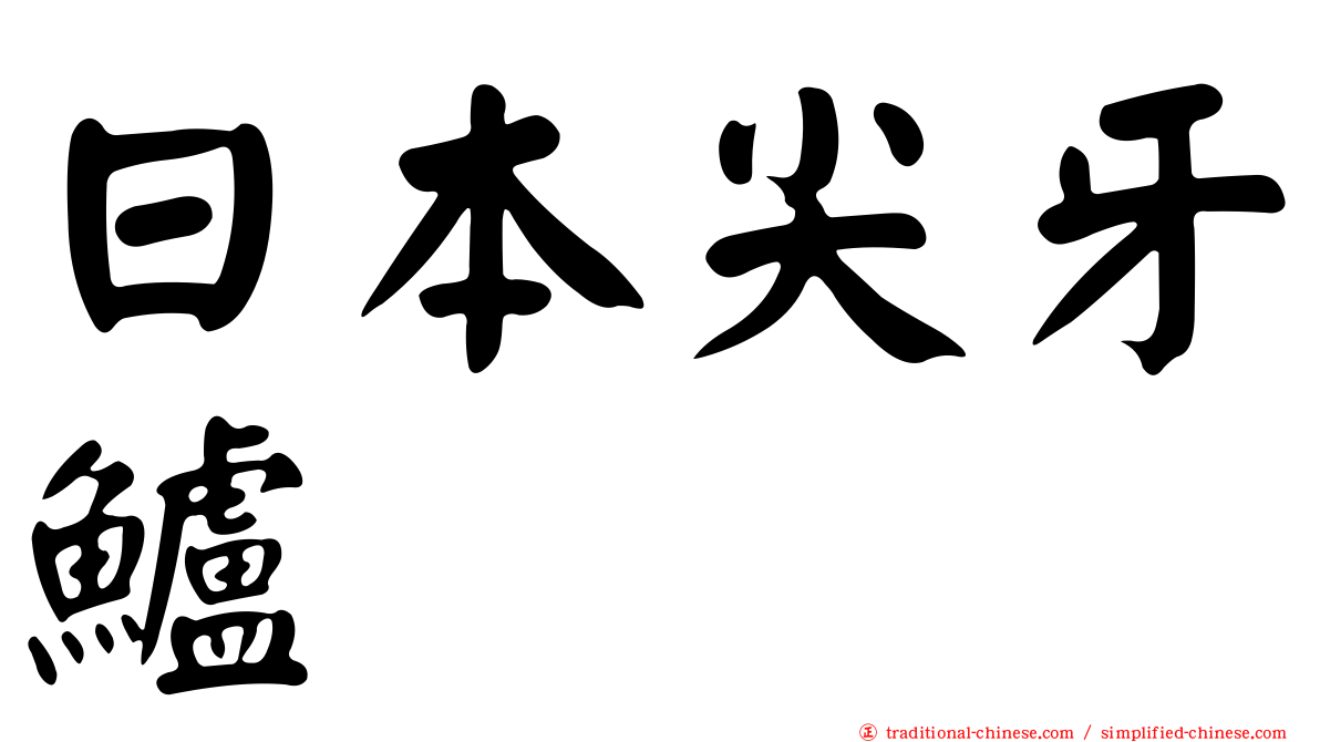 日本尖牙鱸