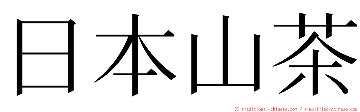 日本山茶 ming font