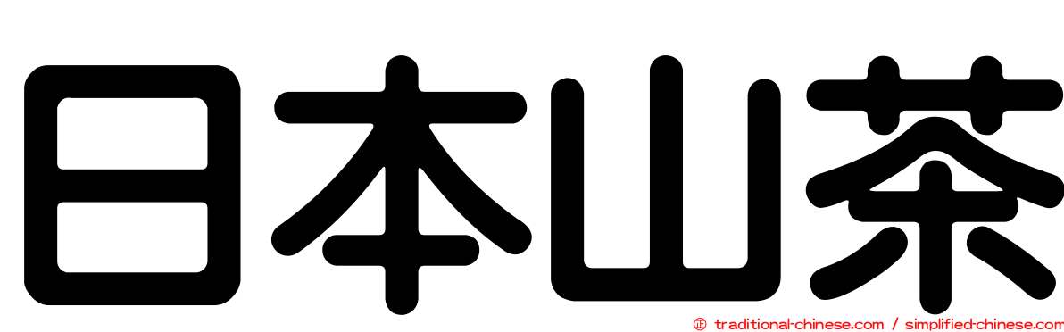 日本山茶