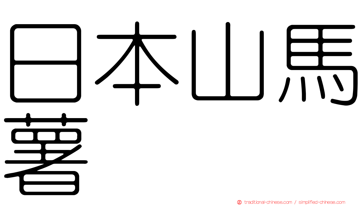 日本山馬薯