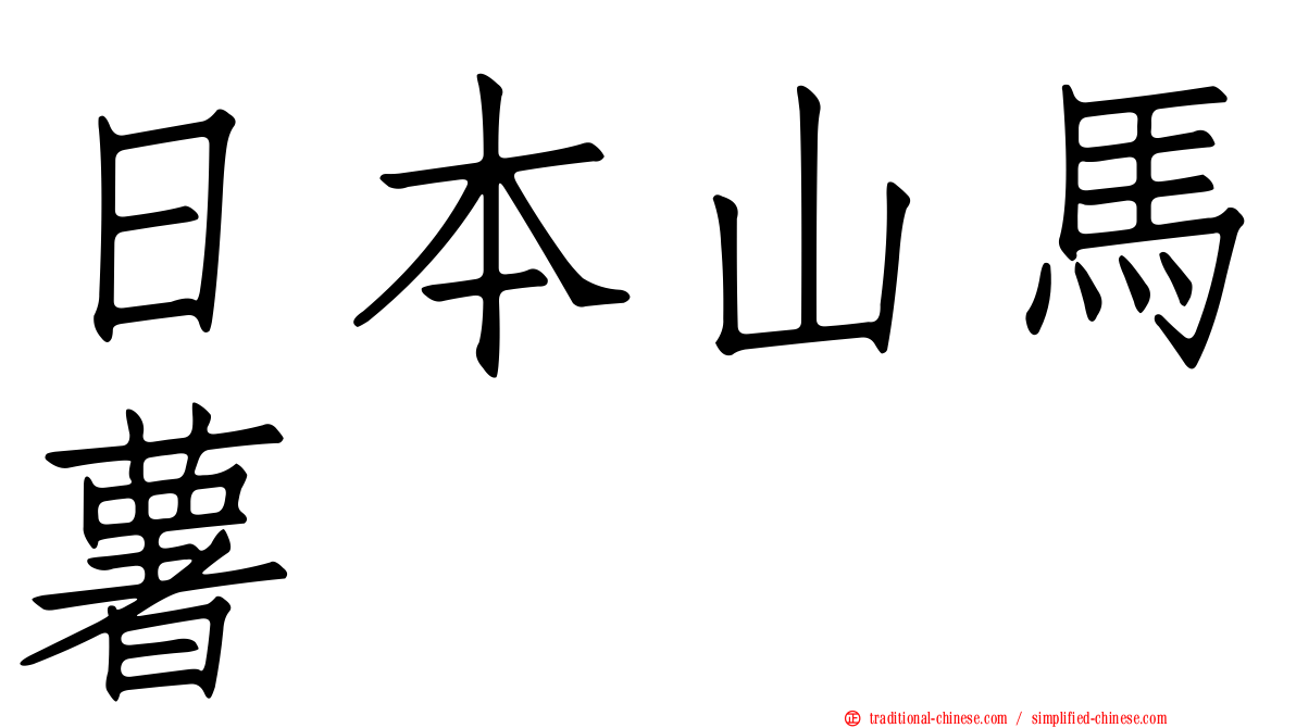 日本山馬薯