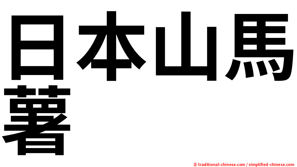 日本山馬薯