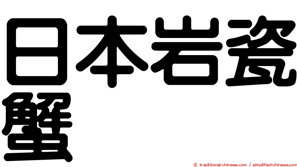 日本岩瓷蟹