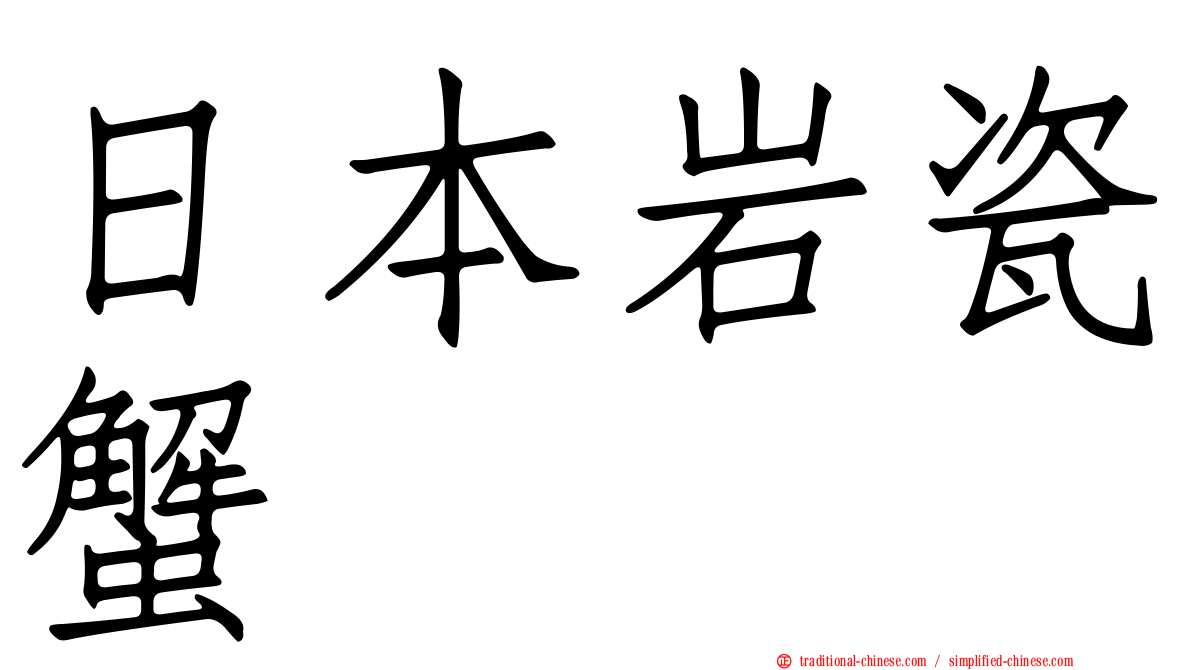 日本岩瓷蟹