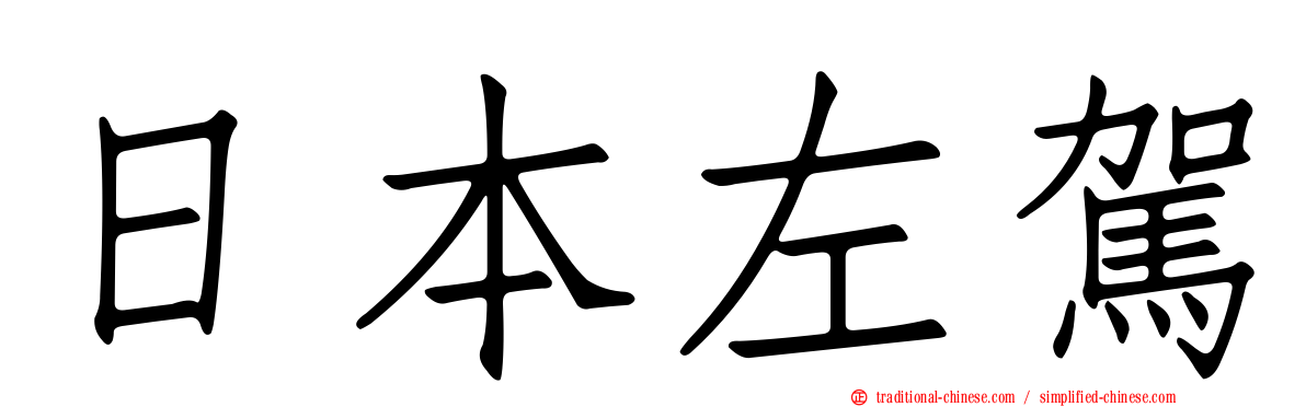 日本左駕