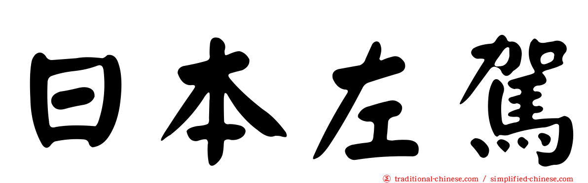 日本左駕