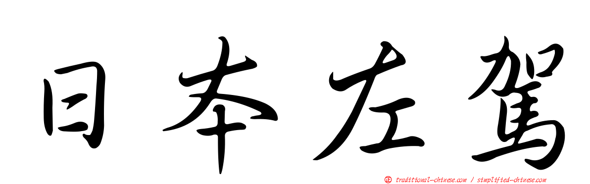 日本左駕