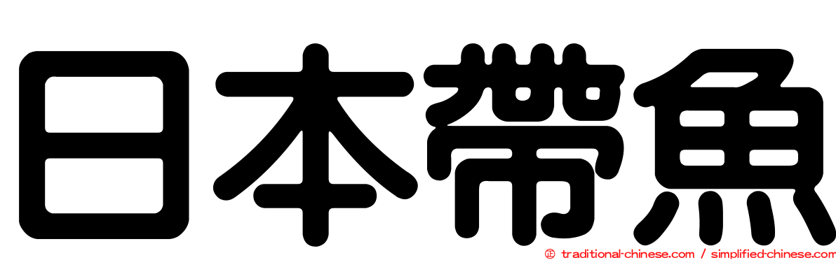 日本帶魚