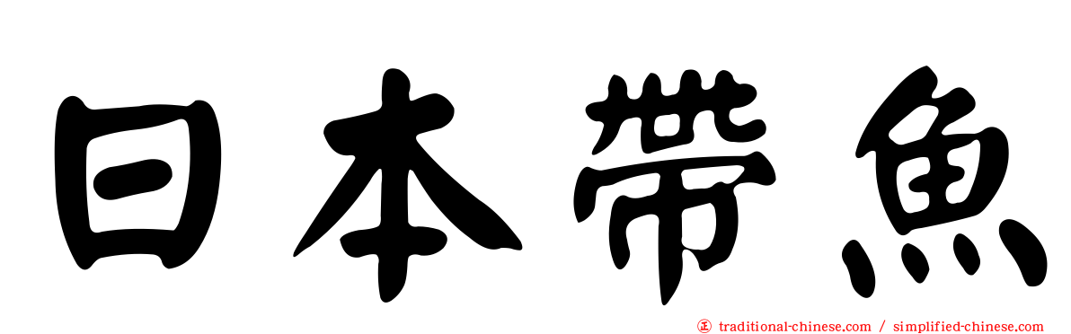 日本帶魚