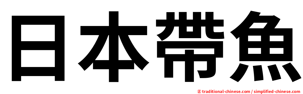 日本帶魚