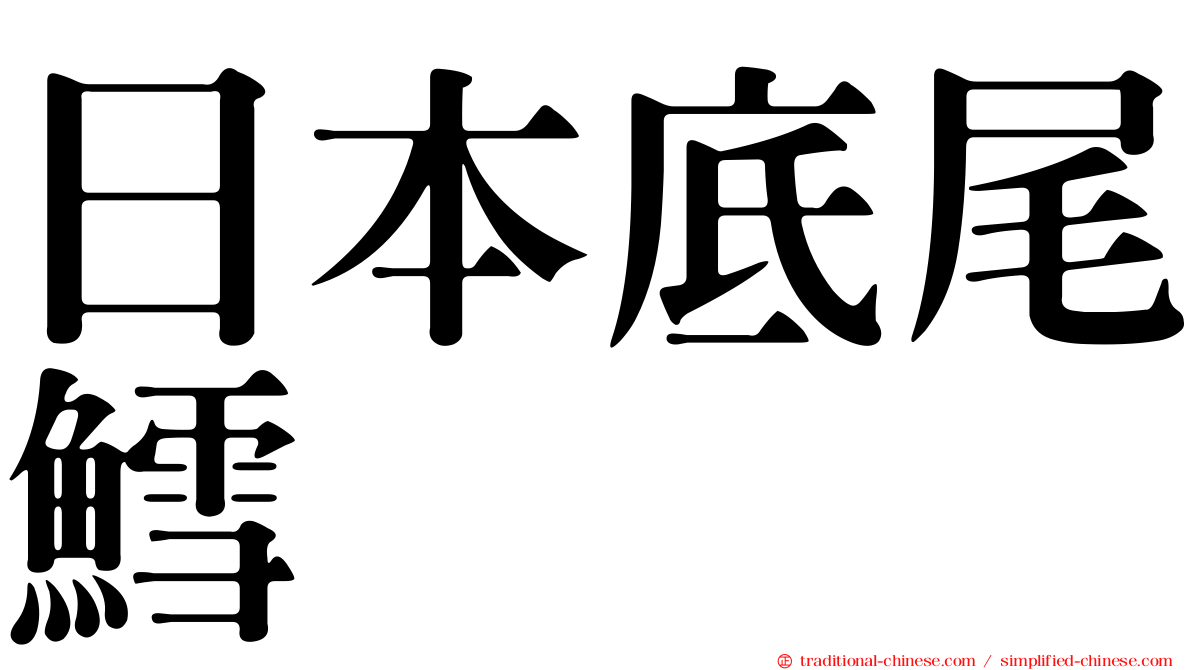 日本底尾鱈