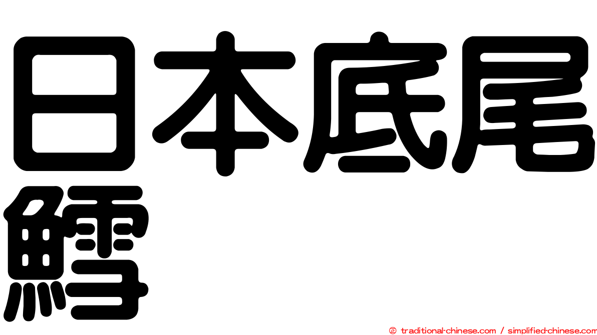 日本底尾鱈